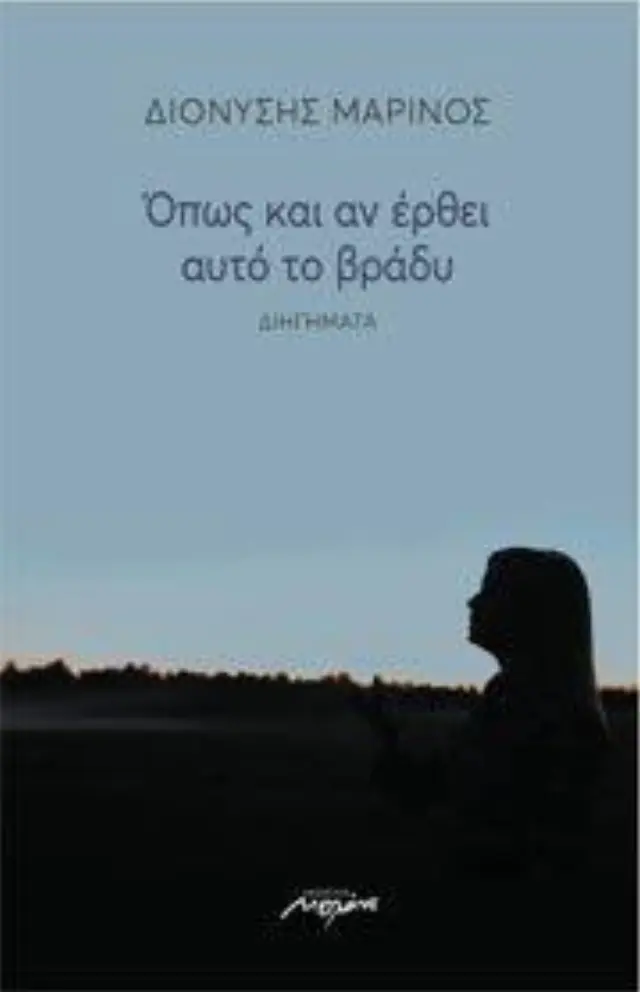 Όπως και αν έρθει αυτό το βράδυ