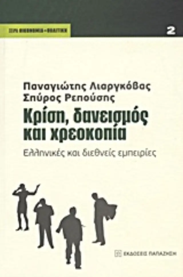 Κρίση, δανεισμός και χρεοκοπία