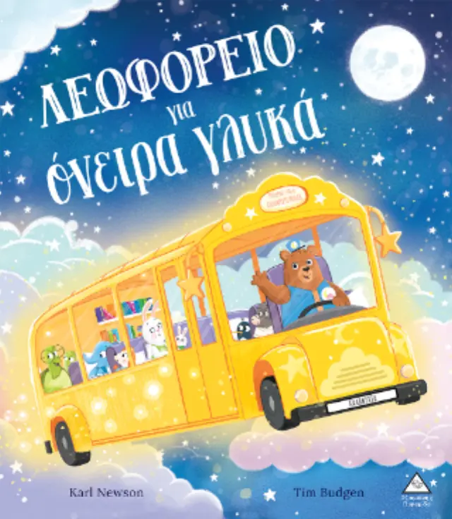 ΛΕΩΦΟΡΕΙΟ ΓΙΑ ΟΝΕΙΡΑ ΓΛΥΚΑ- 2