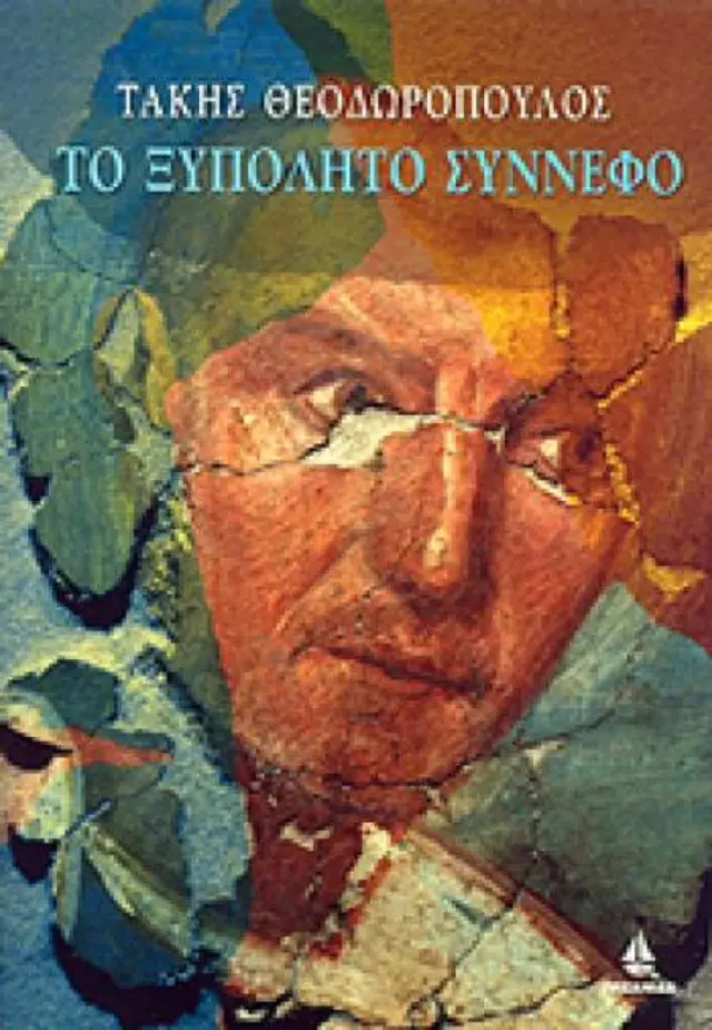 Το ξυπόλητο σύννεφο, Η ιστορία μιας κωμωδίας: Μυθιστόρημα
