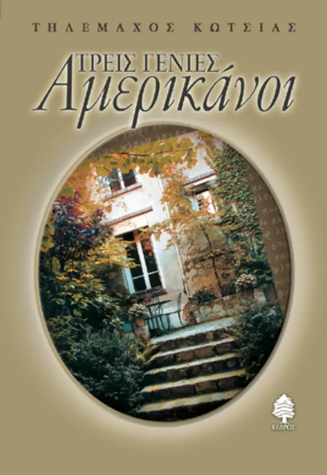 Τρεις γενιές Αμερικάνοι