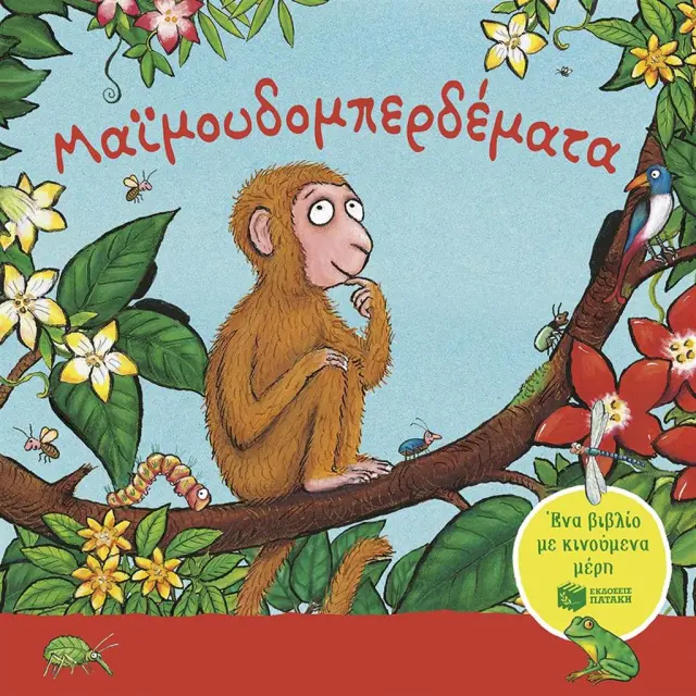 Μαϊμουδομπερδέματα (με κινούμενα μέρη) / Julia Donaldson (Εκδόσεις Πατάκη)