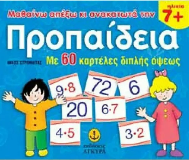 Καρτέλες προπαίδειας | Μαθαίνω απέξω κι ανακατωτά την προπαίδεια, (με 60 μεγάλες καρτέλες διπλής όψεως)