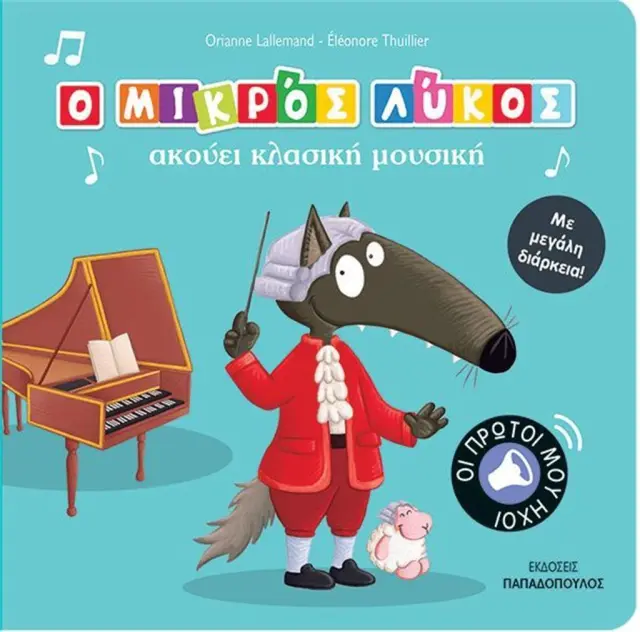 Ο μικρός λύκος ακούει κλασική μουσική / Orianne Lallemand (Παπαδόπουλος)