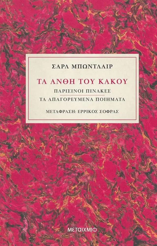 Τα άνθη του κακού (Δίγλωσση έκδοση) / Charles Beaudlaire (Μεταίχμιο)