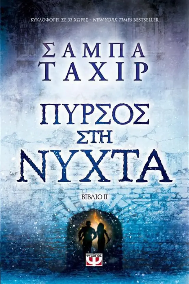 Πυρσός στη νύχτα / Sabaa Tahir (Ψυχογιός)