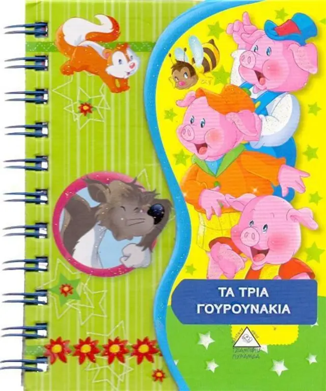 Τα Τρία Γουρουνάκια (Παραμύθια Σπιράλ) (Τζιαμπίρης - Πυραμίδα)