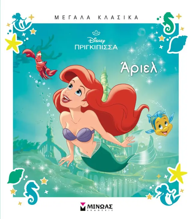 Disney Πριγκίπισσα: Άριελ (Μίνωας)