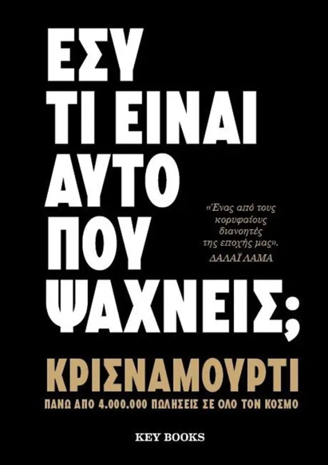 Εσύ τι είναι αυτό που ψάχνεις; / Κρισναμούρτι (Key Books)