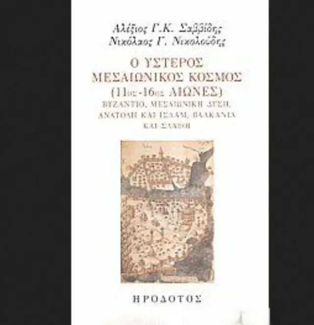 Ο ΥΣΤΕΡΟΣ ΜΕΣΑΙΩΝΙΚΟΣ ΚΟΣΜΟΣ (11ος-16ος ΑΙΩΝΕΣ)