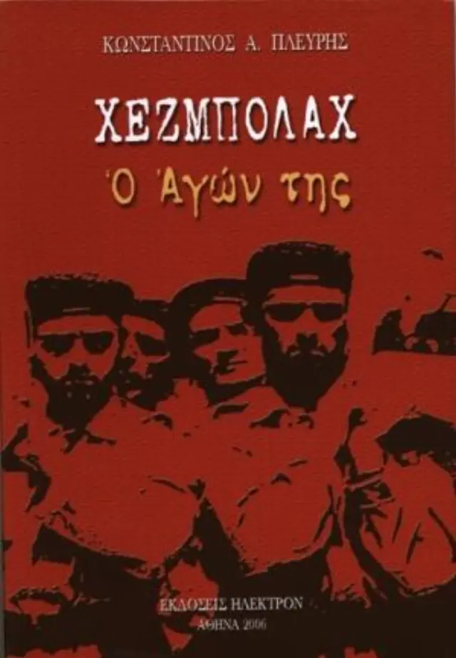Χεζμπολάχ