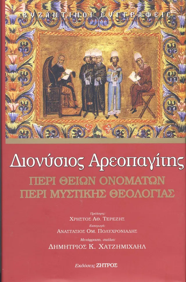 ΠΕΡΙ ΘΕΙΩΝ ΟΝΟΜΑΤΩΝ – ΠΕΡΙ ΜΥΣΤΙΚΗΣ ΘΕΟΛΟΓΙΑΣ