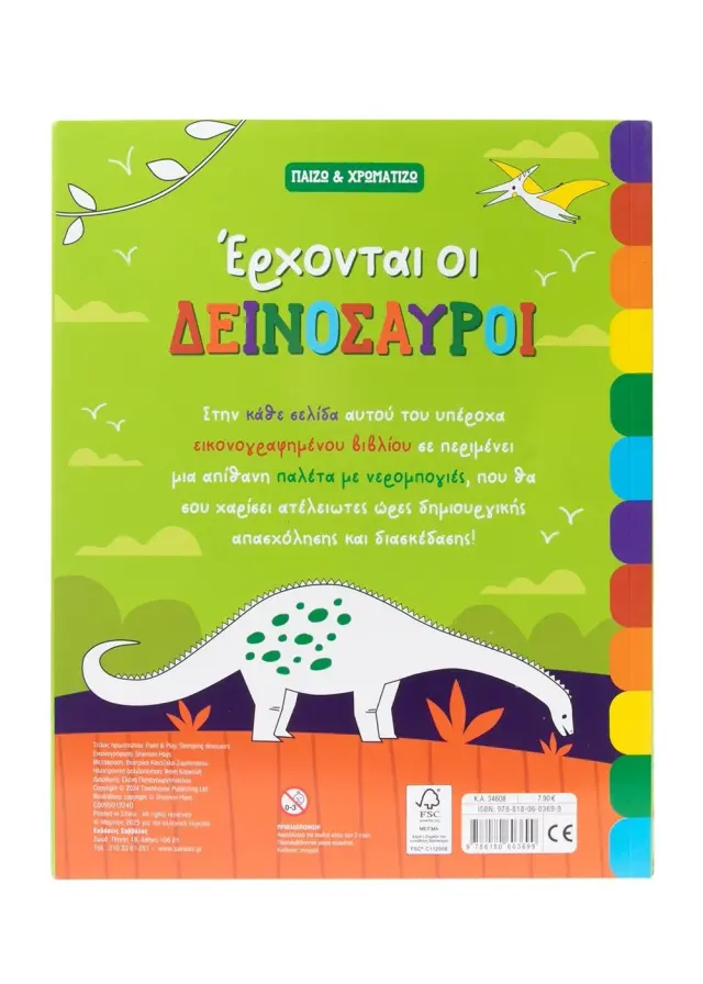 Σαββάλας Βιβλίο Ζωγραφικής: Παίζω & Χρωματίζω - Έρχονται οι Δεινόσαυροι (3+ ετών) 34608 3