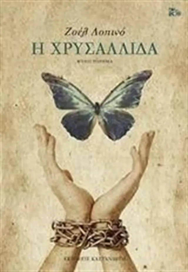 Η χρυσαλλίδα /Joelle Lopinot - Μαστραντώνη (Καστανιώτης)