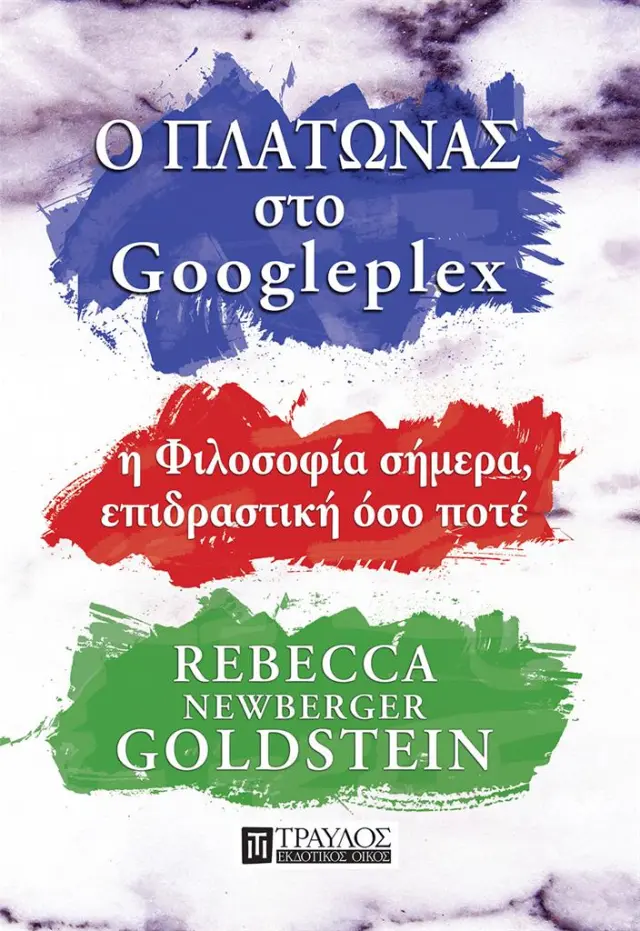 Ο Πλάτωνας στο Googleplex / Rebecca Goldstein Newberger (Τραυλός)