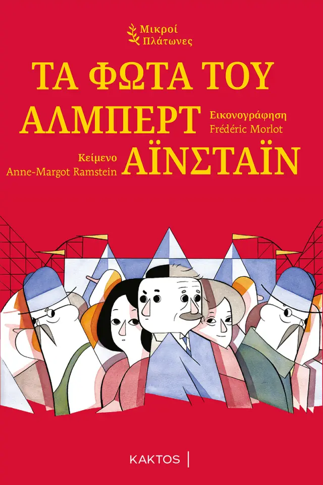 Τα Φώτα του Άλμπερτ Αϊνστάιν (Μικροί Πλάτωνες) / Anne-Margot Ramstein (ΚΑΚΤΟΣ)