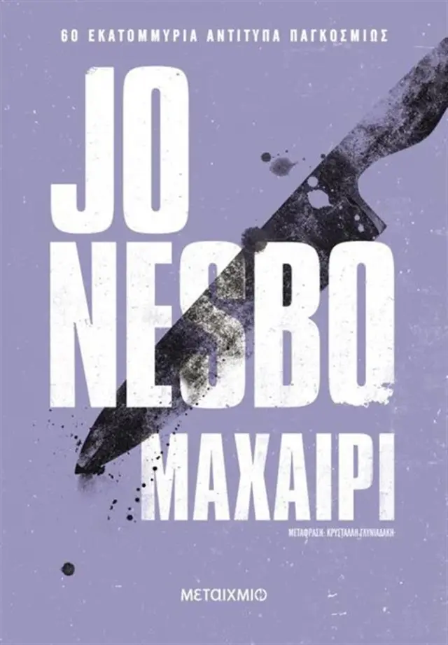 Μαχαίρι / Jo Nesbo (Μεταίχμιο)