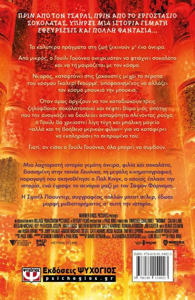 Γουόνκα / Σιμπέλ Πάουντερ (Ψυχογιός) 2