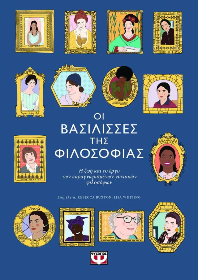 Οι βασίλισσες της φιλοσοφίας / Rebeca Buxton - Lisa Whiting (Ψυχογιός)