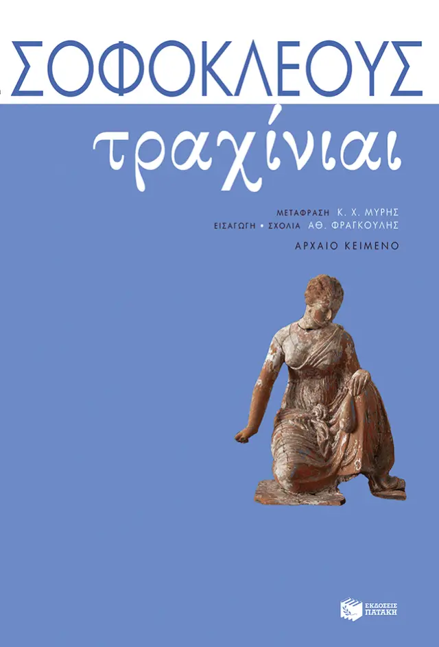 Τραχίνιαι