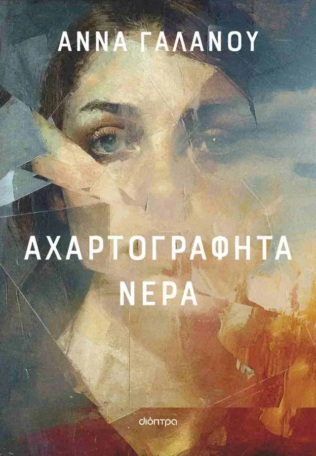 Αχαρτογράφητα νερά / Άννα Γαλανού (Διόπτρα)