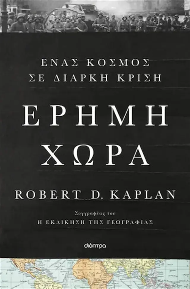 Έρημη χώρα / Robert D. Kaplan (Διόπτρα)