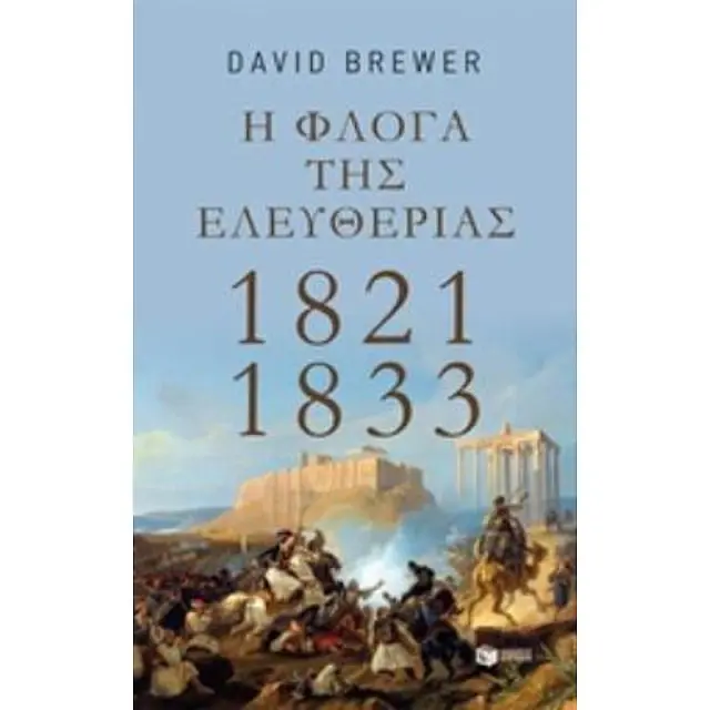 Η φλόγα της ελευθερίας: 1821-1833 - David Brewer (Εκδόσεις Πατάκη)