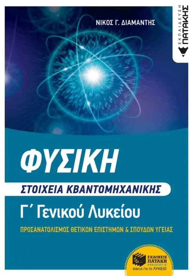 Φυσική Γ΄ Λυκείου - Στοιχεία Κβαντομηχανικής (Ομάδες προσανατολισμού θετικών Σπουδών + Σπουδών υγείας)