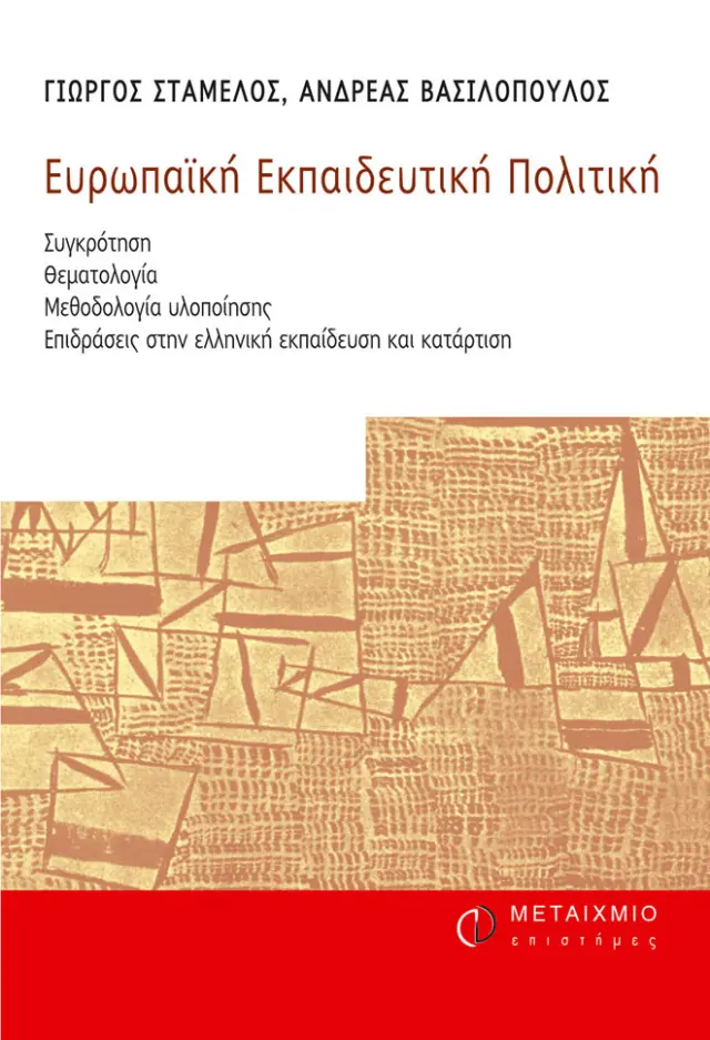 Ευρωπαϊκή Εκπαιδευτική Πολιτική