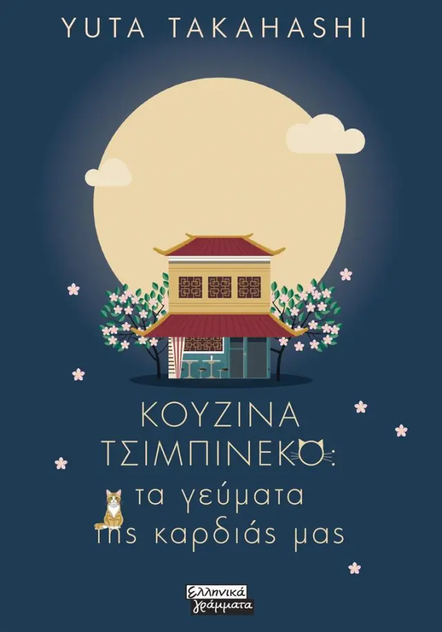 Κουζίνα Τσιμπινέκο / Yuta Takahashi (Ελληνικά Γράμματα)
