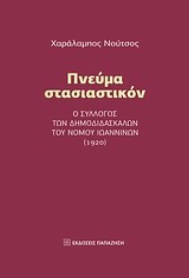 Πνεύμα στασιαστικόν