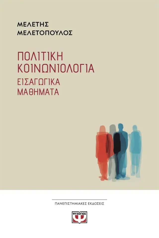 Πολιτική Κοινωνιολογία / Μελέτης Η. Μελετόπουλος (Ψυχογιός)