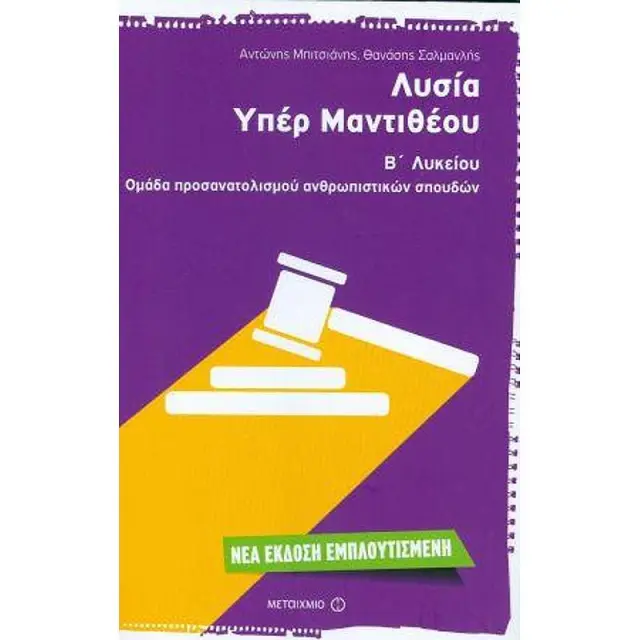 Λυσία 'Υπέρ Μαντιθέου' Β' Λυκείου / Αντώνης Μπιτσιάνης - Θανάσης Σαλμανλής (Μεταίχμιο)