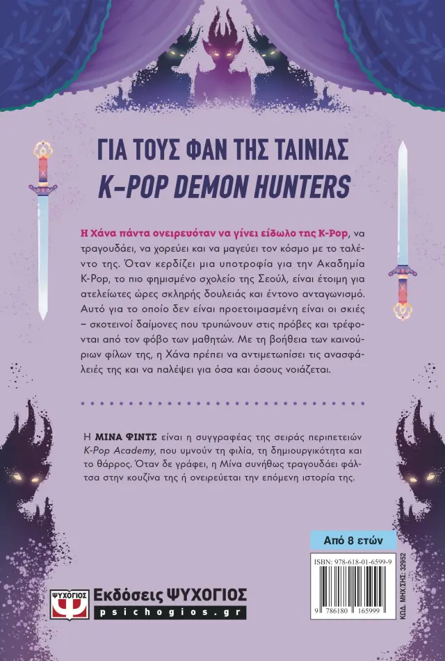 K-POP Academy 1: Η σκηνή των σκιών / Μίνα Φιντς (Ψυχογιός) 2