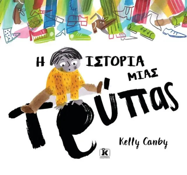 Η ιστορία μιας τρύπας / Kelly Canby (Κλειδάριθμος)