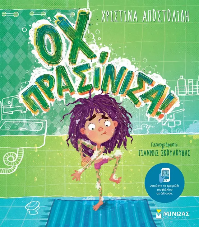 Οχ, πρασίνισα! / Χριστίνα Αποστολίδη (Μίνωας)