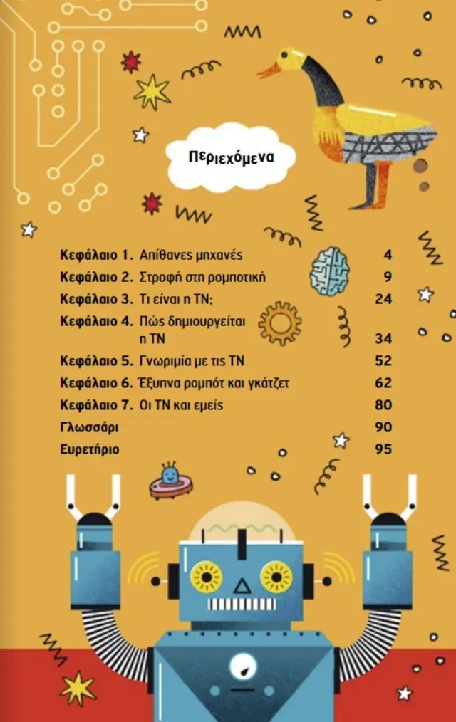 ΜΙΚΡΗ ΒΙΒΛΙΟΘΗΚΗ ΓΙΑ ΝΕΑΡΑ ΑΝΗΣΥΧΑ ΠΝΕΥΜΑΤΑ 3: ΡΟΜΠΟΤ, ΓΚΑΤΖΕΤ ΚΑΙ ΤΕΧΝΗΤΗ ΝΟΗΜΟΣΥΝΗ... ΚΑΙ ΠΩΣ ΜΕΤΑΜΟΡΦΩΝΟΥΝ ΤΟΝ ΚΟΣΜΟ ΜΑΣ 2
