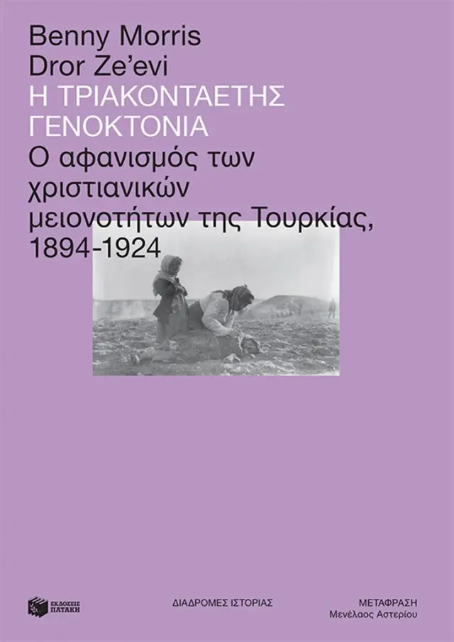 Η τριακονταετής γενοκτονία: Ο αφανισμός των χριστιανικών μειονοτήτων της Τουρκίας (1894-1924)