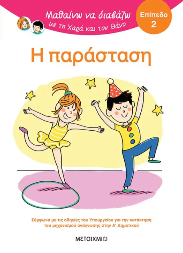 Μαθαίνω να διαβάζω με τη Χαρά και τον Θάνο: Η παράσταση / Eric Battut (Μεταίχμιο)