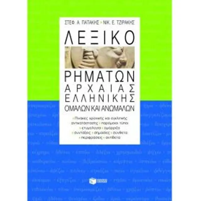 Λεξικό ρημάτων αρχαίας Ελληνικής - Στέφανος Α.Πατάκης ,Νικόλαος Εμμ. Τζιράκης (Εκδόσεις Πατάκη)