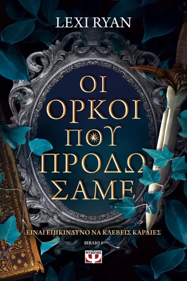 Οι όρκοι που προδώσαμε / Lexi Ryan (Ψυχογιός)