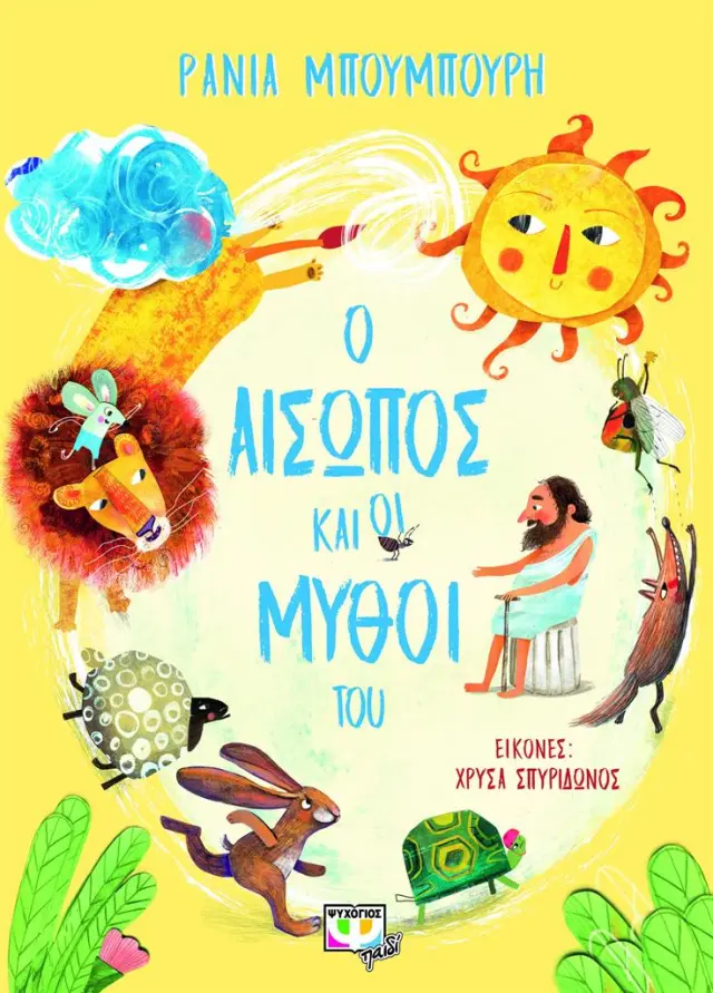 Ο Αίσωπος και οι μύθοι του / Ράνια Μπουμπουρή (Ψυχογιός)