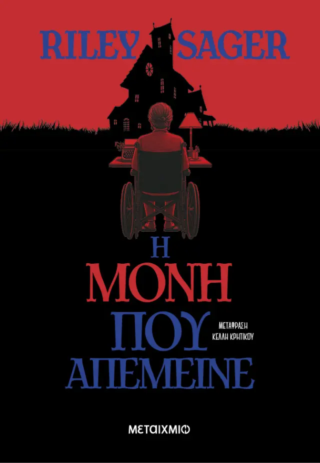 Η μόνη που απέμεινε / Riley Sager (Μεταίχμιο)