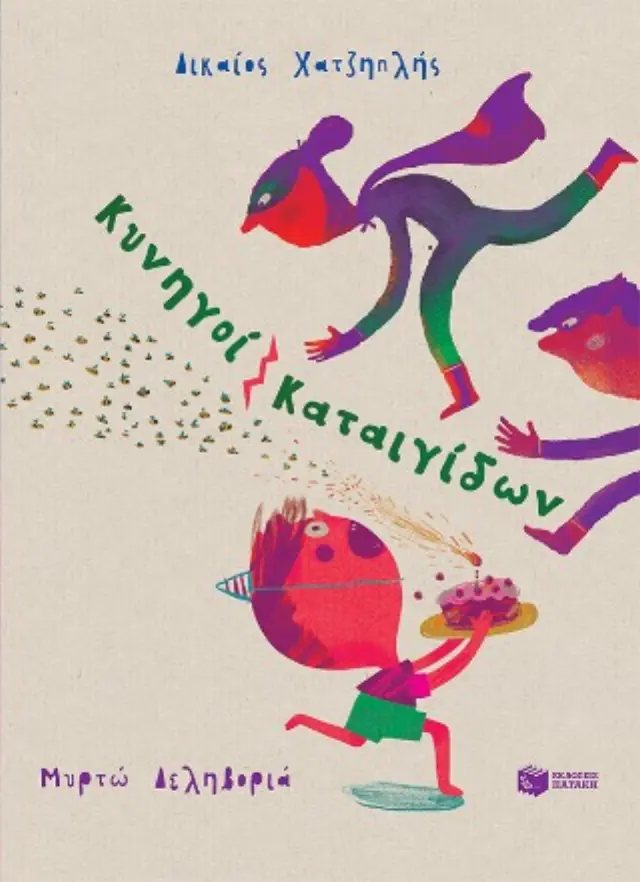 Κυνηγοί Καταιγίδων / Δικαίος Χατζηπλής (Εκδόσεις Πατάκη)