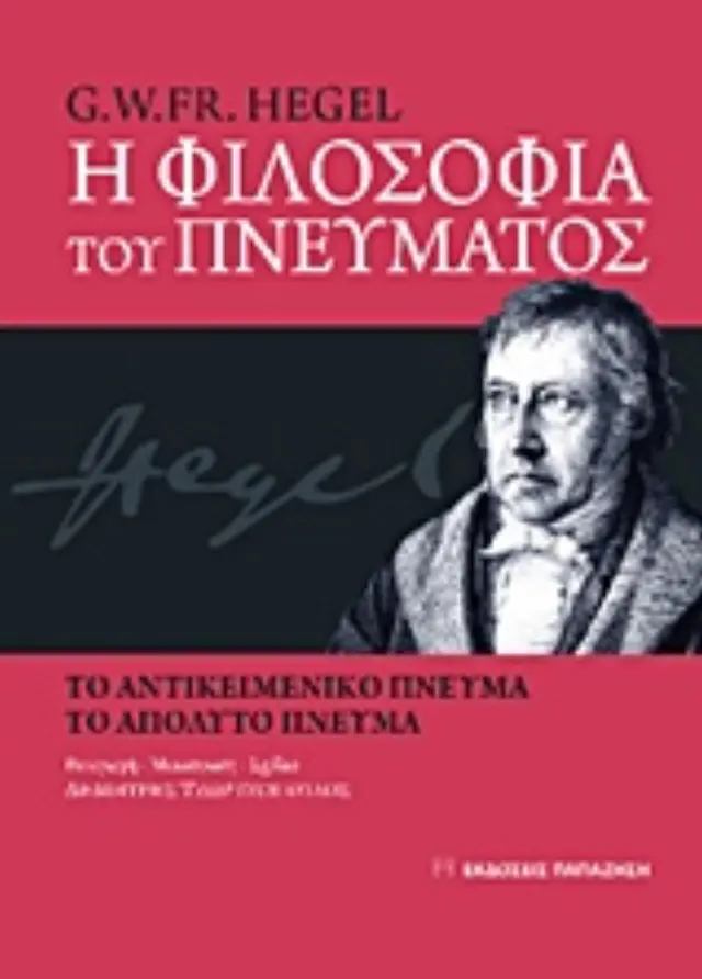 Η φιλοσοφία του πνεύματος