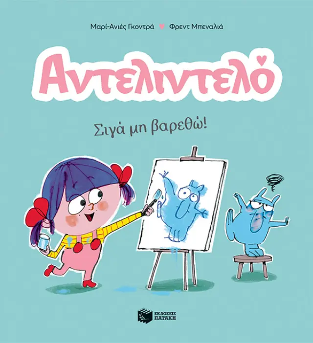 Αντελιντελό: Σιγά μη Βαρεθώ! (Νο 2) Gaudrat Marie-Agnès - Εκδόσεις Πατάκης