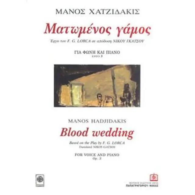 Panas - Χατζιδάκις Μάνος - Ματωμένος Γάμος