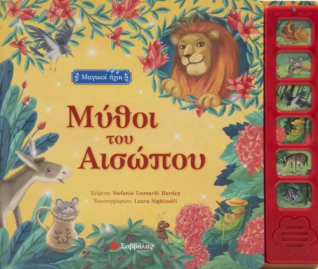 Μύθοι του Αισώπου - Μαγικοί ήχοι