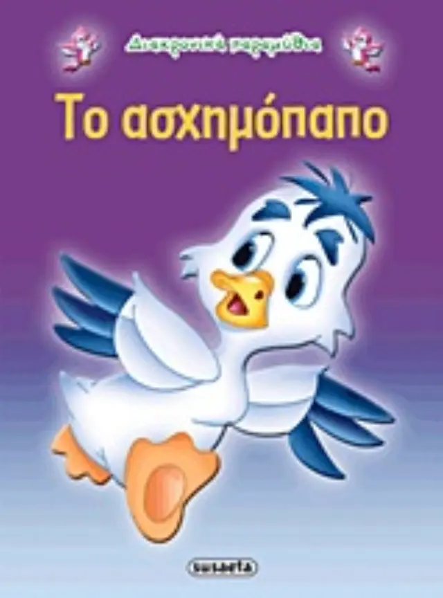 Susaeta Βιβλίο Διαχρονικά Παραμύθια - Το Ασχημόπαπο G-079-10