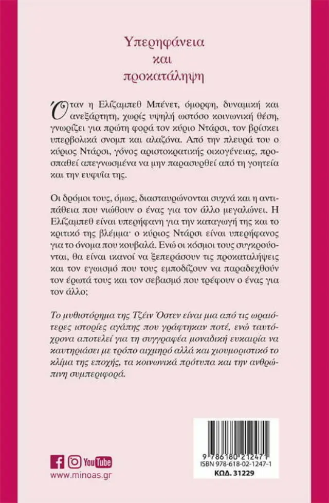 Υπερηφάνεια και προκατάληψη - Jane Austen (Μίνωας) 2